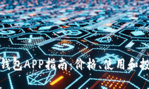 狗狗币钱包APP指南：价格、使用和投资建议