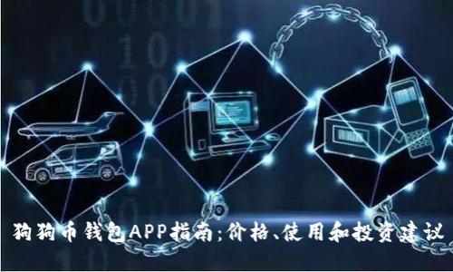 狗狗币钱包APP指南：价格、使用和投资建议