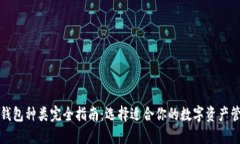 比特币钱包种类完全指南