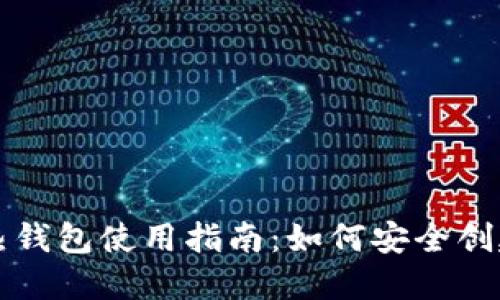 虚拟币热钱包使用指南：如何安全创建与管理