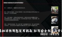 虚拟币热钱包使用指南：