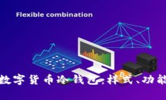 全面解析数字货币冷钱包