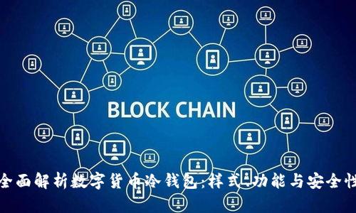 全面解析数字货币冷钱包：样式、功能与安全性