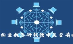 如何轻松查找您的钱包中
