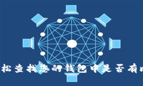 如何轻松查找您的钱包中是否有比特币？