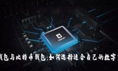 莱特币钱包与比特币钱包