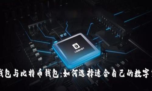 莱特币钱包与比特币钱包：如何选择适合自己的数字货币钱包
