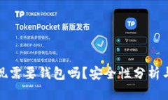 数字币提现需要钱包吗？