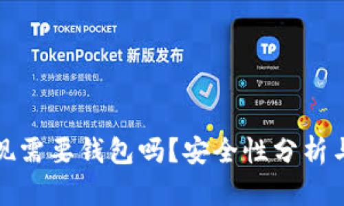 数字币提现需要钱包吗？安全性分析与实用指南