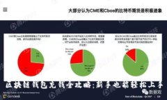 区块链钱包充钱全攻略：