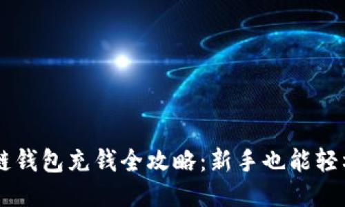 区块链钱包充钱全攻略：新手也能轻松上手