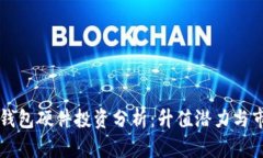 以太坊钱包硬件投资分析
