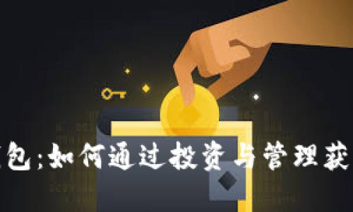 数字货币钱包：如何通过投资与管理获得长期收益