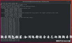 狗狗币钱包推荐：如何选