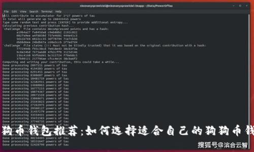 狗狗币钱包推荐：如何选择适合自己的狗狗币钱包