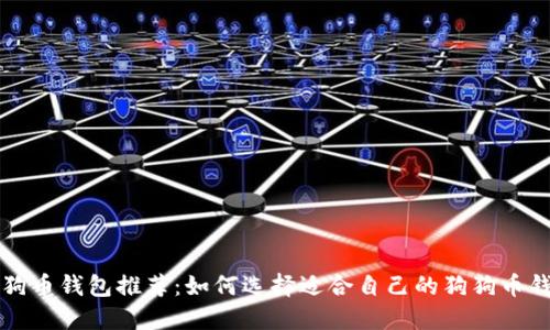 狗狗币钱包推荐：如何选择适合自己的狗狗币钱包