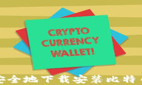 
如何快速安全地下载安装比特币基地钱包