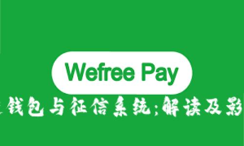 区块链钱包与征信系统：解读及影响分析