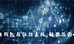 区块链钱包与征信系统：