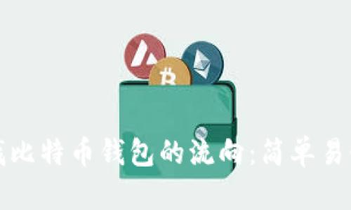 如何查找比特币钱包的流向：简单易懂的指南