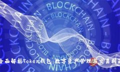 全面解析Token钱包：数字资