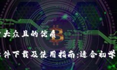 思考一个易于大众且的优