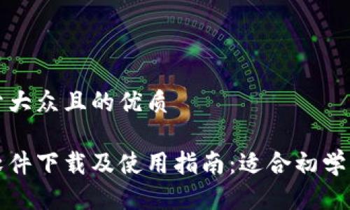思考一个易于大众且的优质

虚拟币钱包软件下载及使用指南：适合初学者的最佳选择