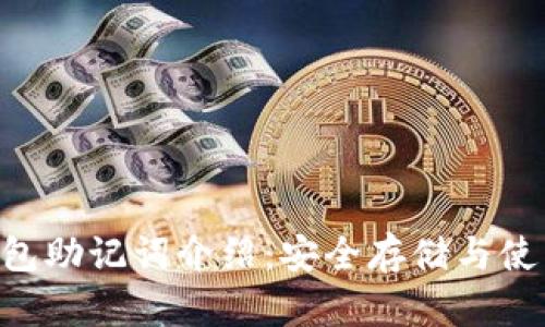 TRX钱包助记词介绍：安全存储与使用指南