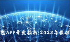 数字货币钱包APP开发指南