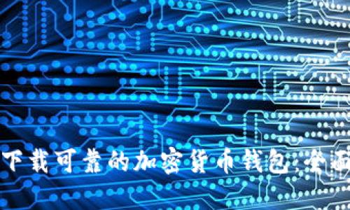 如何下载可靠的加密货币钱包：全面指南