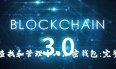 如何查找和管理个人加密