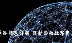比特币冷钱包详解：保护