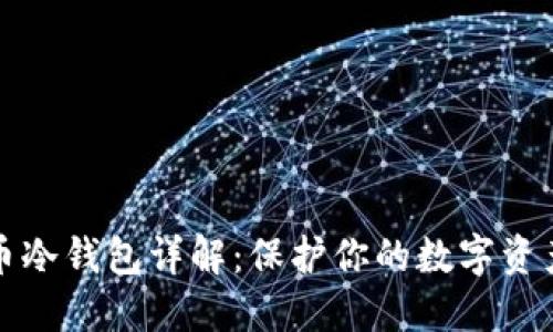 比特币冷钱包详解：保护你的数字资产安全