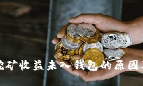 : 以太坊挖矿收益未入钱包的原因及解决方法