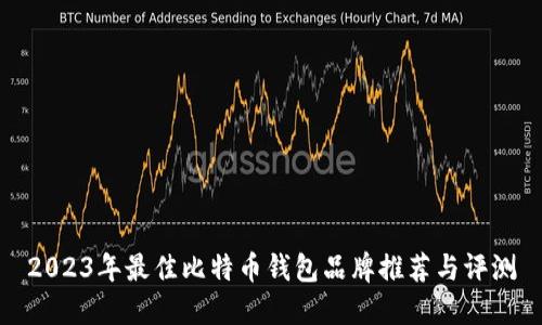 2023年最佳比特币钱包品牌推荐与评测