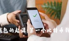 比特币钱包的起源：第一
