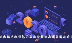 以太坊手机钱包不显示余