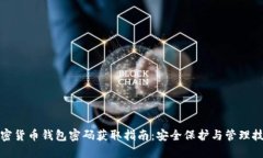加密货币钱包密码获取指