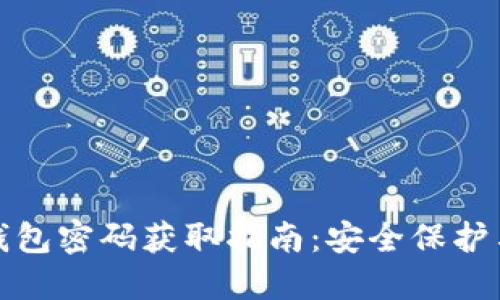 加密货币钱包密码获取指南：安全保护与管理技巧