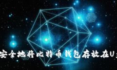 如何安全地将比特币钱包
