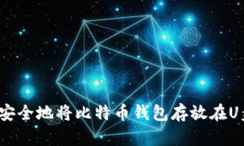 如何安全地将比特币钱包存放在U盘中？