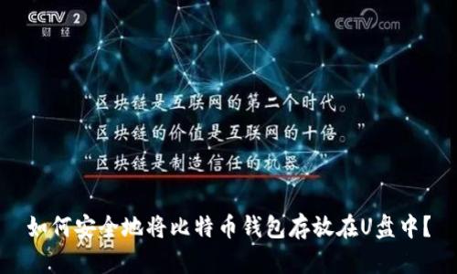 如何安全地将比特币钱包存放在U盘中？