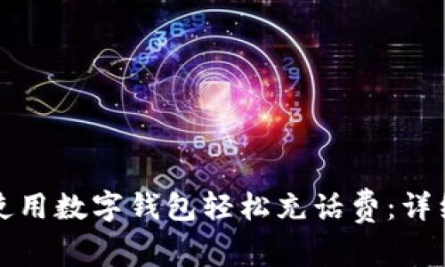 如何使用数字钱包轻松充话费：详细指南