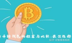 比特币轻钱包的推荐与比