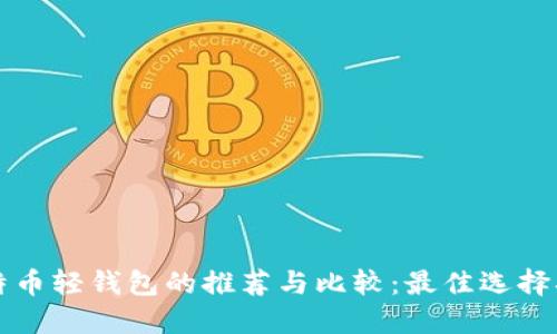 比特币轻钱包的推荐与比较：最佳选择指南