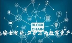 比特币钱包安全分析：保