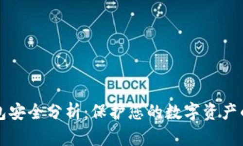 比特币钱包安全分析：保护您的数字资产的最佳实践