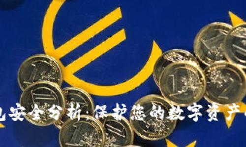 比特币钱包安全分析：保护您的数字资产的最佳实践