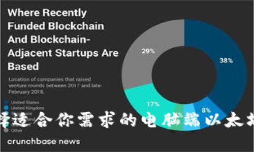 如何选择适合你需求的电脑端以太坊轻钱包