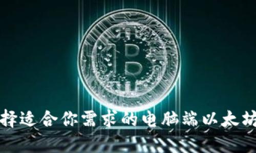 如何选择适合你需求的电脑端以太坊轻钱包
